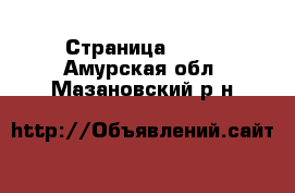  - Страница 1406 . Амурская обл.,Мазановский р-н